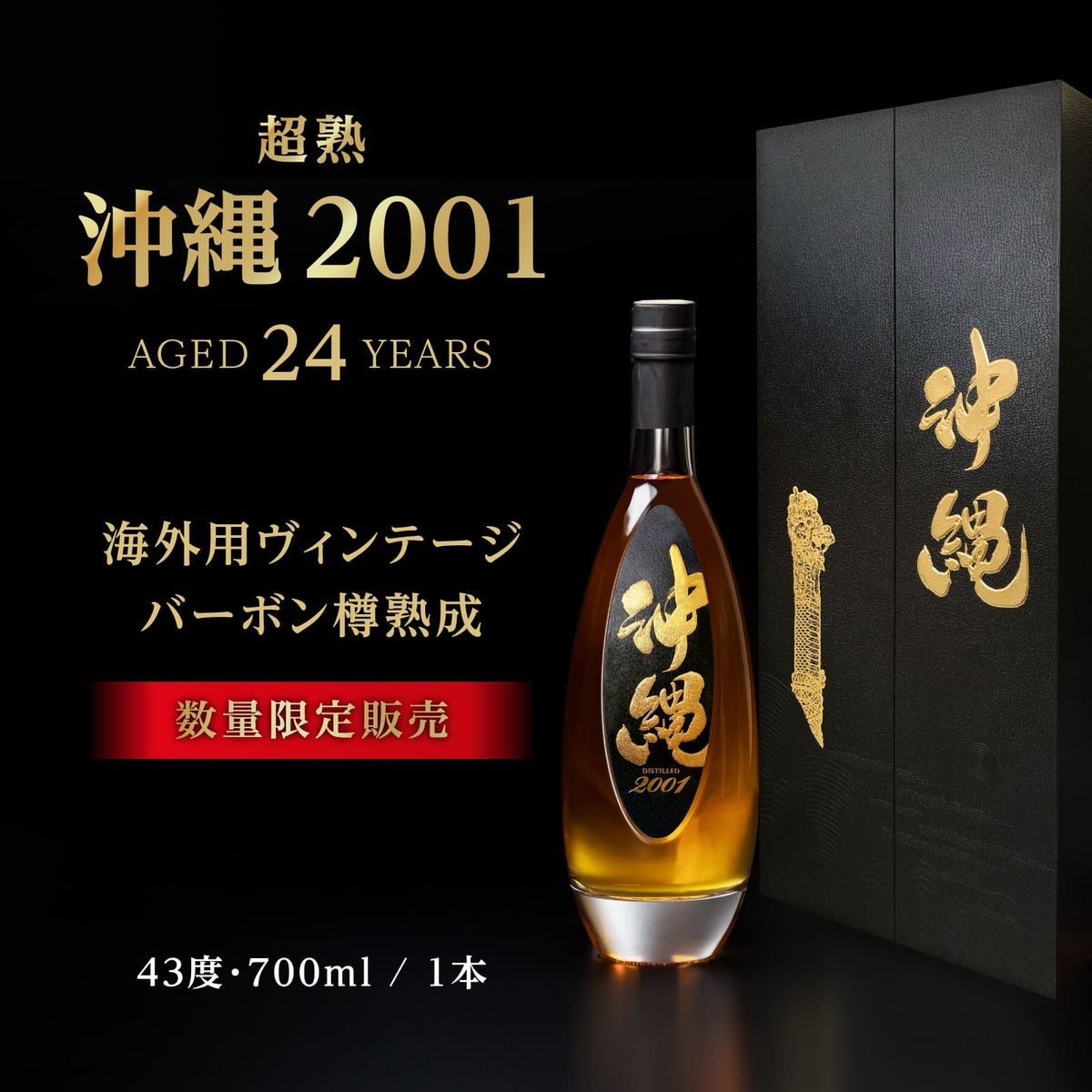 超熟 沖縄2001＆超熟 沖縄2003 秘蔵ビンテージ2本セット – 【公式