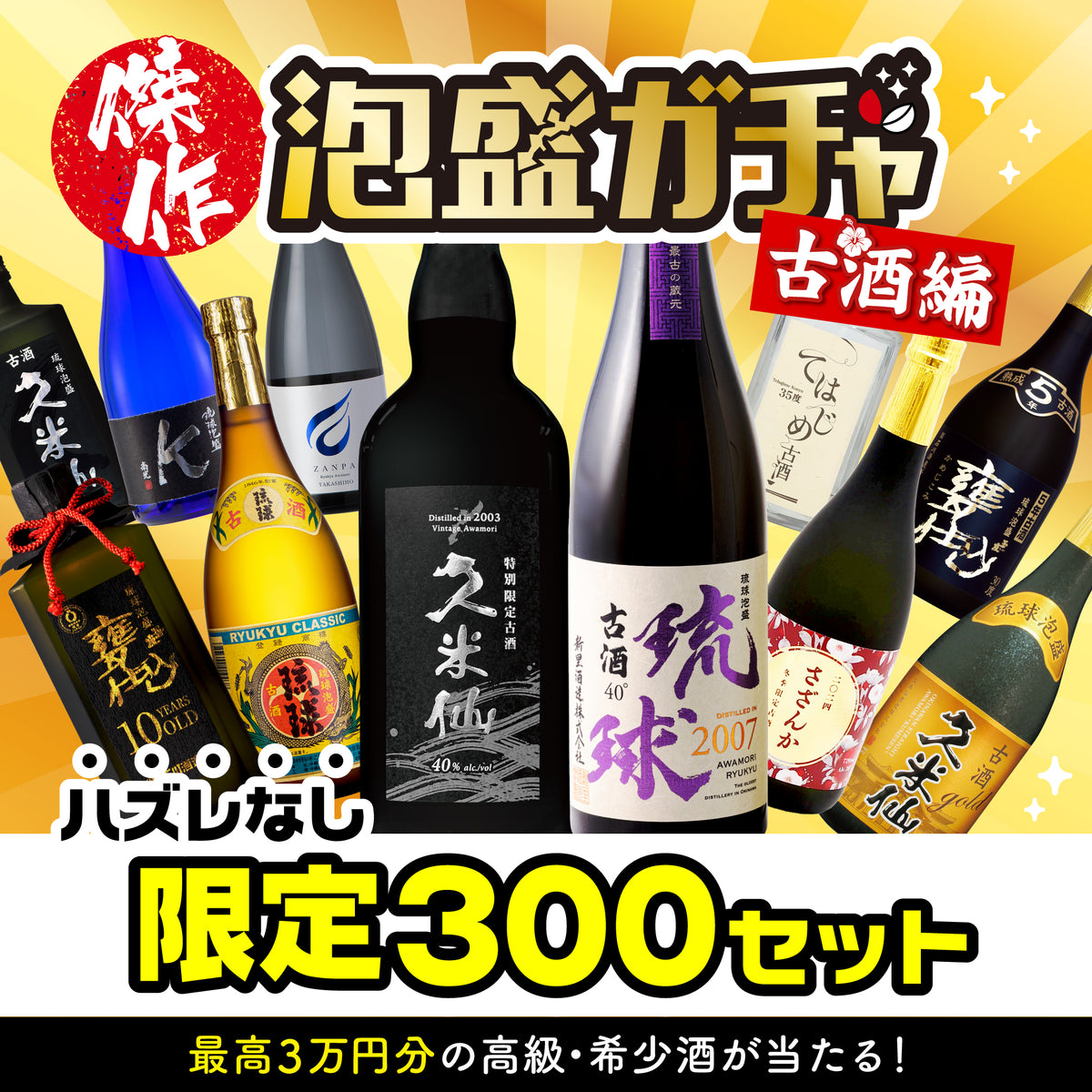 【格安saleスタート】 送料無料】業界横断！泡盛ガチャ 古酒編 【公式】久米仙酒造 – その他