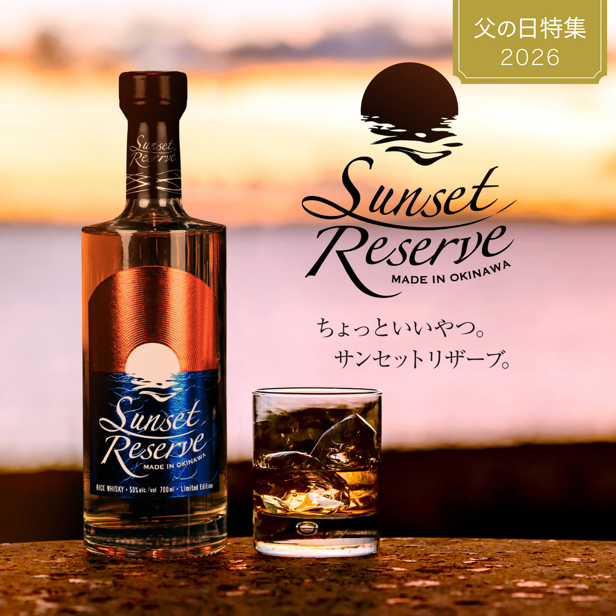父の日早割10%OFF！5/22の16時まで！】送料無料 サンセットリザーブ 50