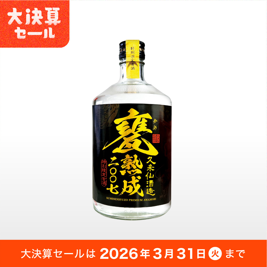 甕（かめ）熟成2007 36度 720ml【送料無料】 – 【公式】久米仙酒造