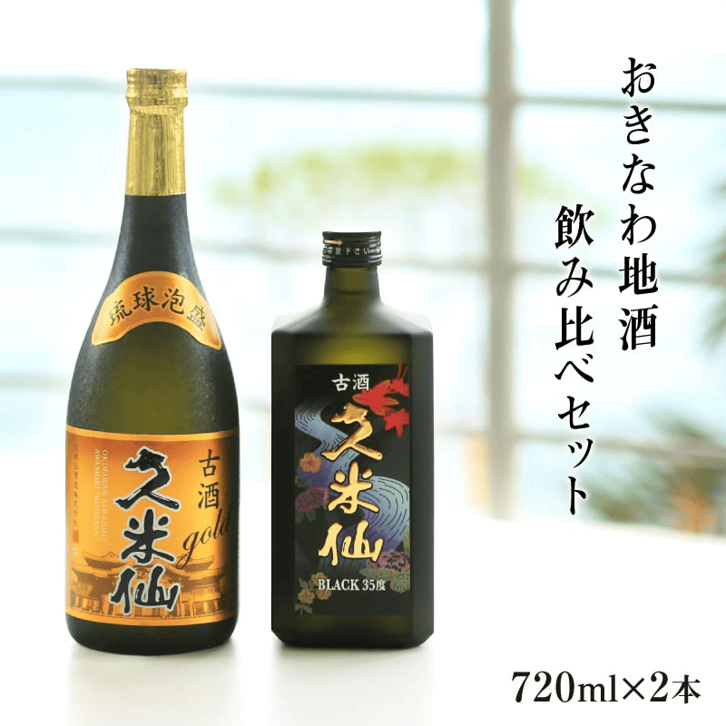 期間限定 送料無料】久米仙 古酒 ゴールド×ブラック35度2本セット各 期間限定 送料無料】久米仙 古酒 ゴールド×ブラック35度2本セット各