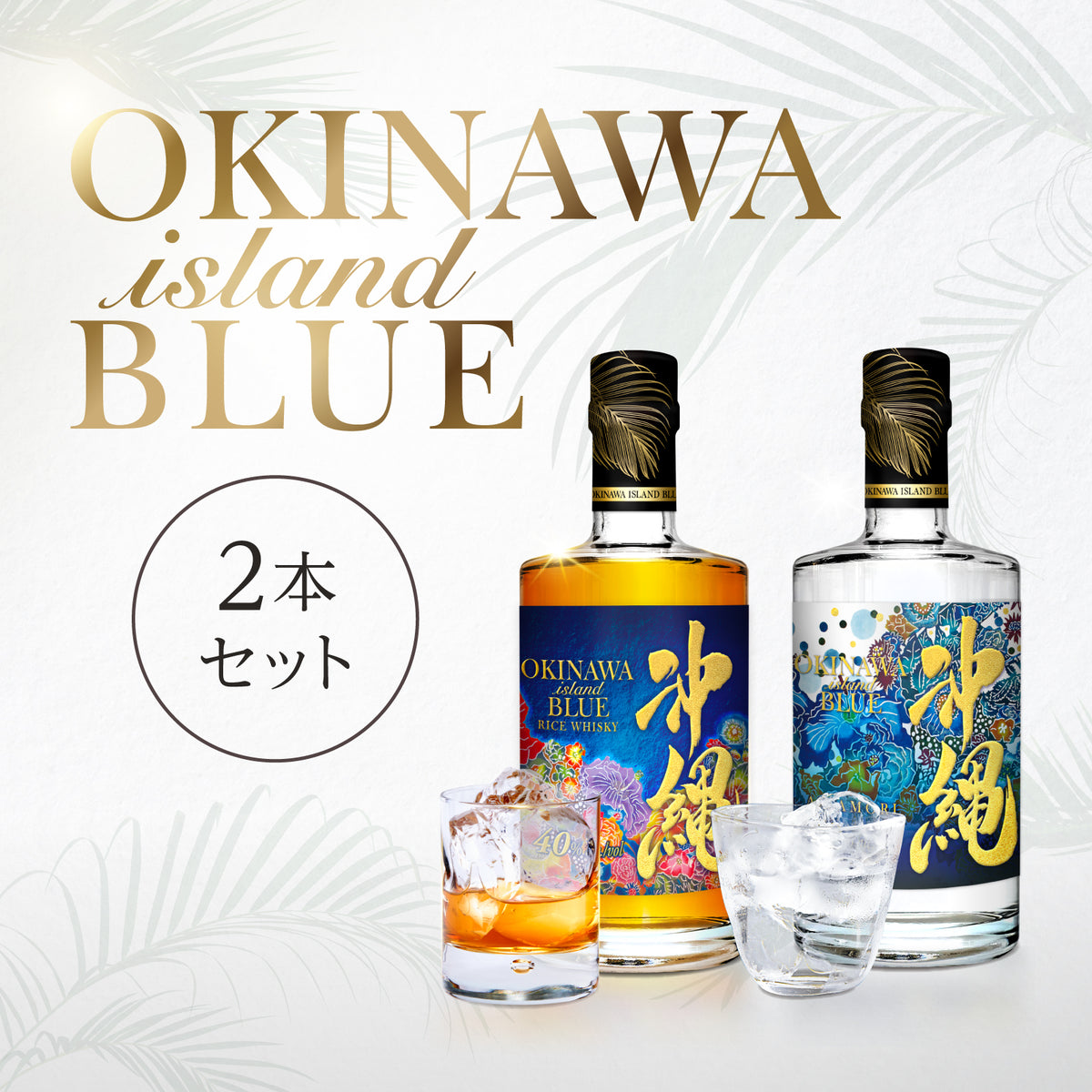 沖縄 ISLAND BLUE 40度 500ml・沖縄 ISLAND BLUE 泡盛 50度 500ml 2本