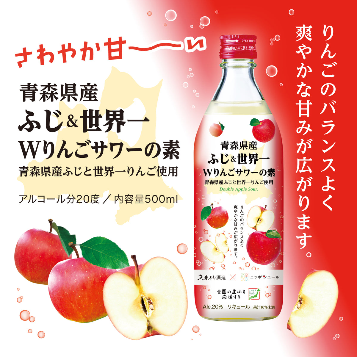 りんご姫ページ ふじ&世界一Wりんごサワーの素 20度 500ml – 【公式】久米仙酒造