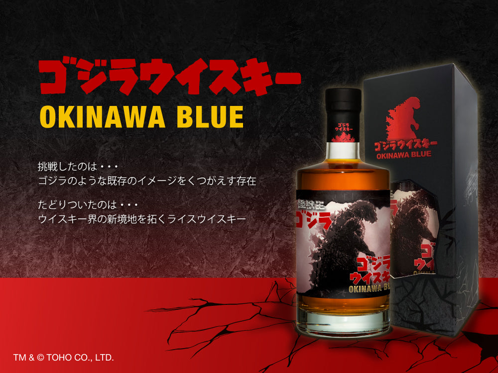 「ゴジラウイスキー OKINAWA BLUE」