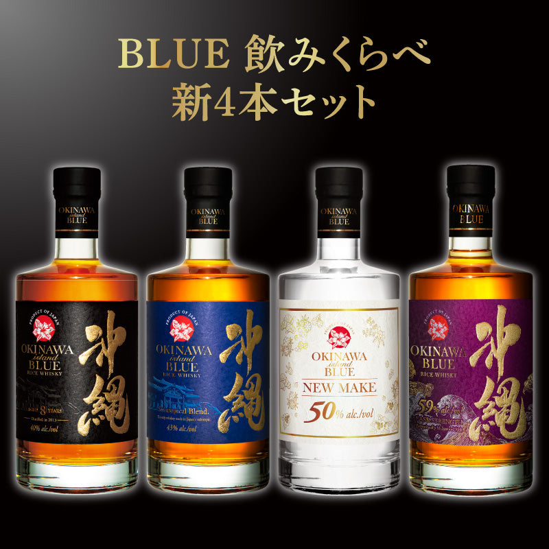 BLUE 飲みくらべ新4本セット 8年 43度 NM 59度 700ml【送料無料 ...