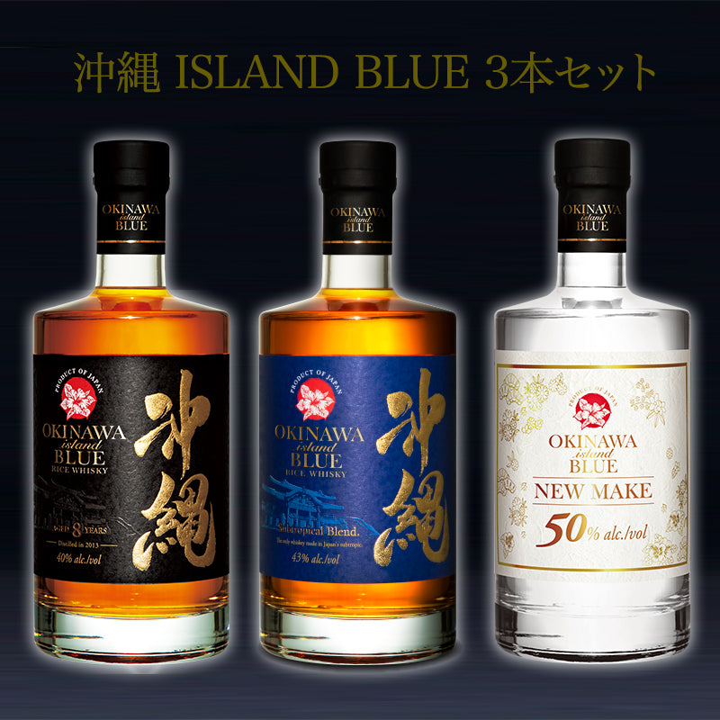 沖縄 ISLAND BLUE 飲みくらべ3本セット【送料無料】