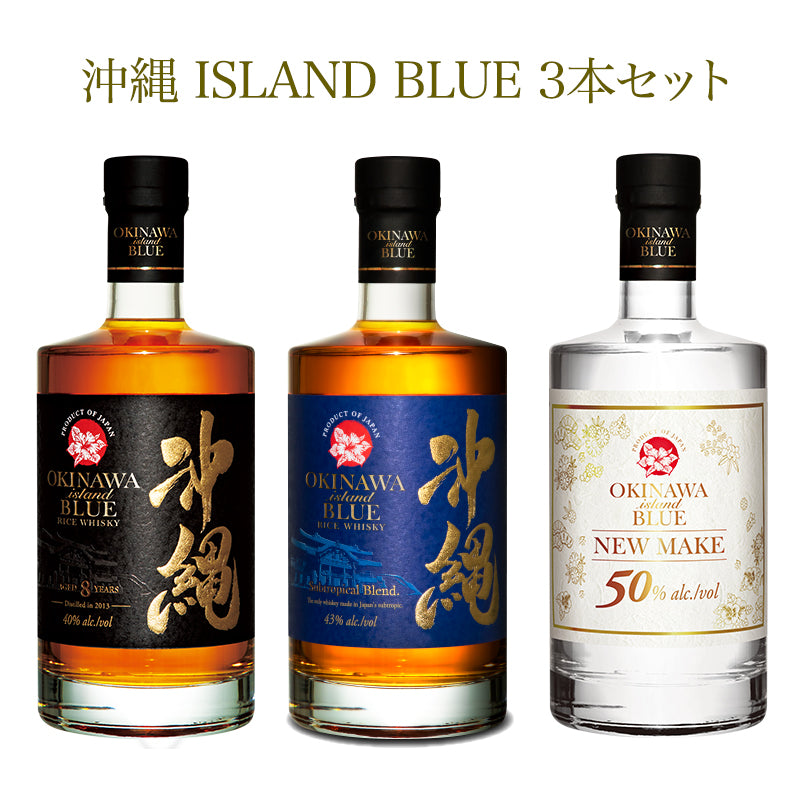 沖縄 ISLAND BLUE 飲みくらべ3本セット【送料無料】