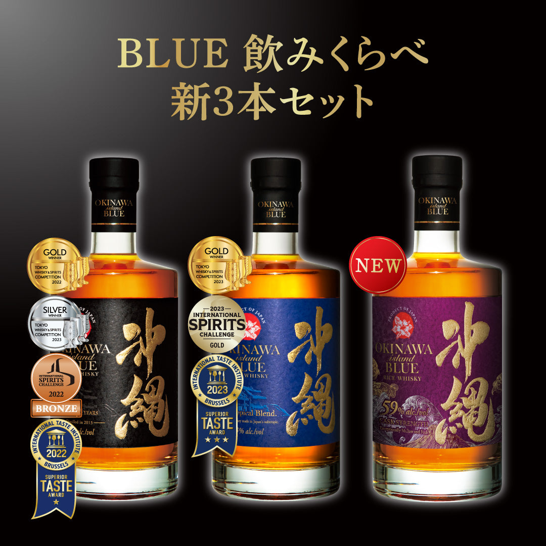 BLUE 飲みくらべ新3本セット 8年 43度 59度 各700ml【送料無料 ...