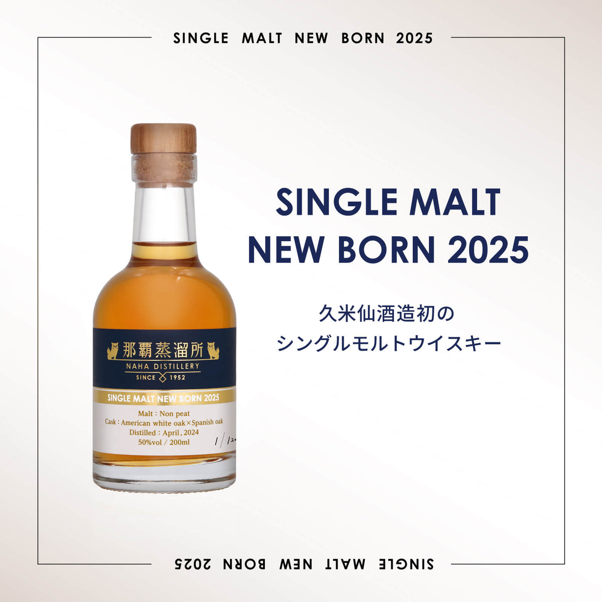 シングルモルト NEW BORN 2025 200ml 50度 那覇蒸留所 シングルモルト ニューボーン 2025 50度 200ml – 【公式