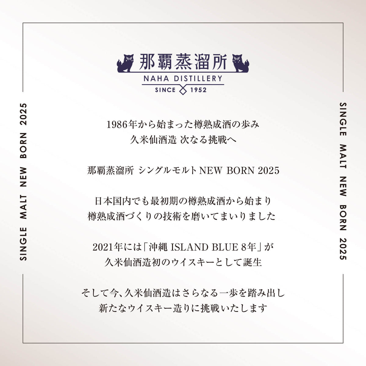 那覇蒸留所 シングルモルト ニューボーン 2025 50度 200ml – 【公式