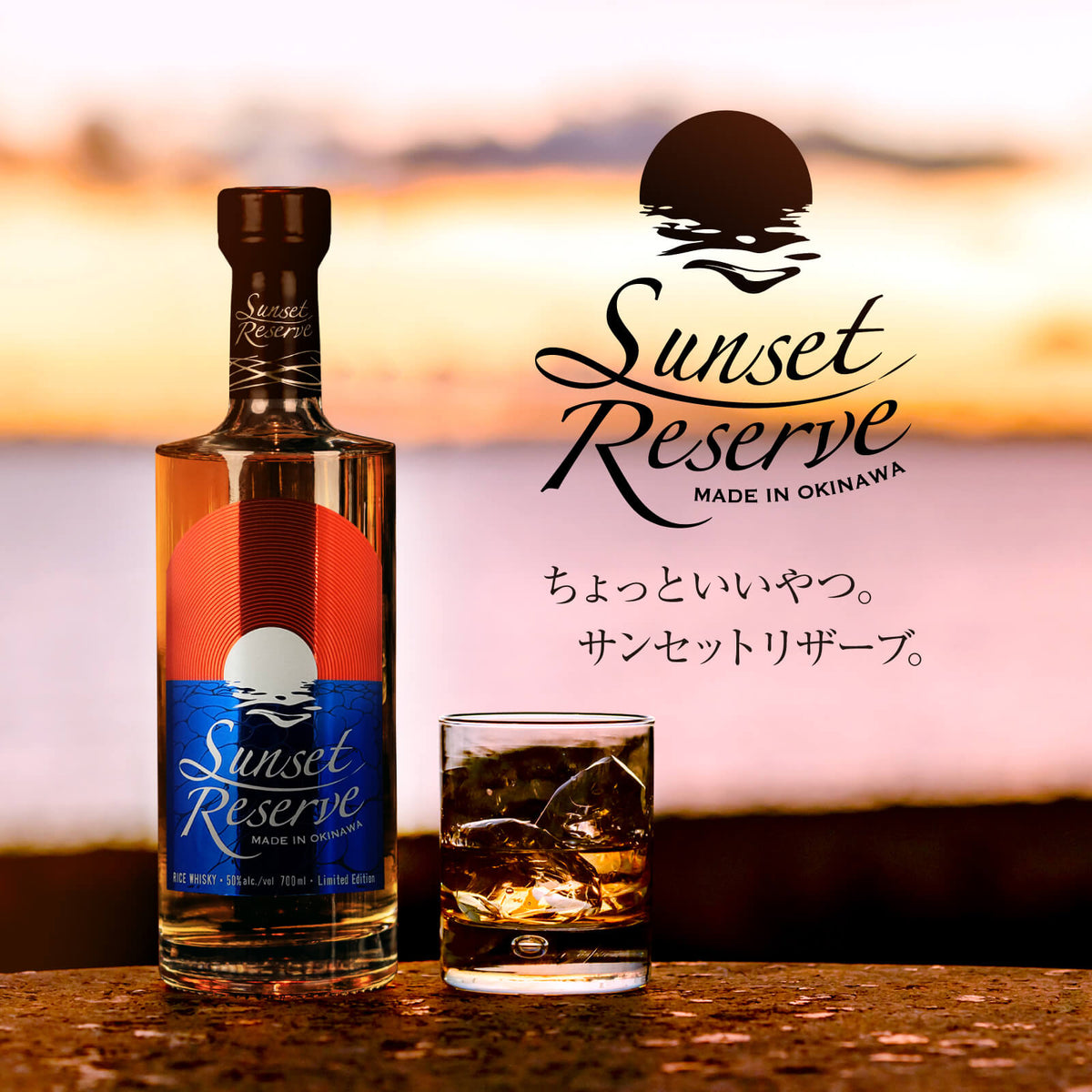 送料無料 サンセットリザーブ 50度 700ml – 【公式】久米仙酒造