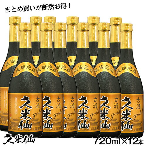 久米仙 古酒ゴールド 30度 12本セット【送料無料】