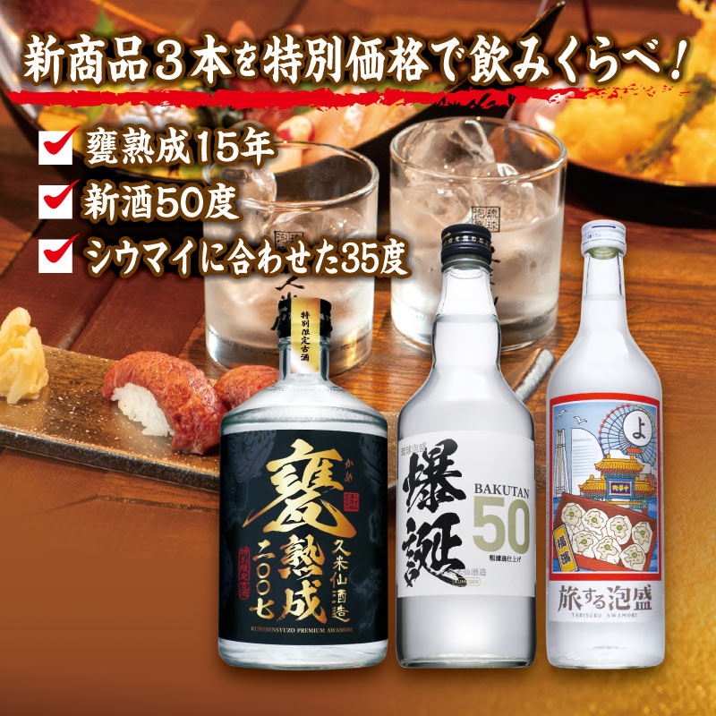 久米仙新商品 ３種飲みくらべセット【送料無料】