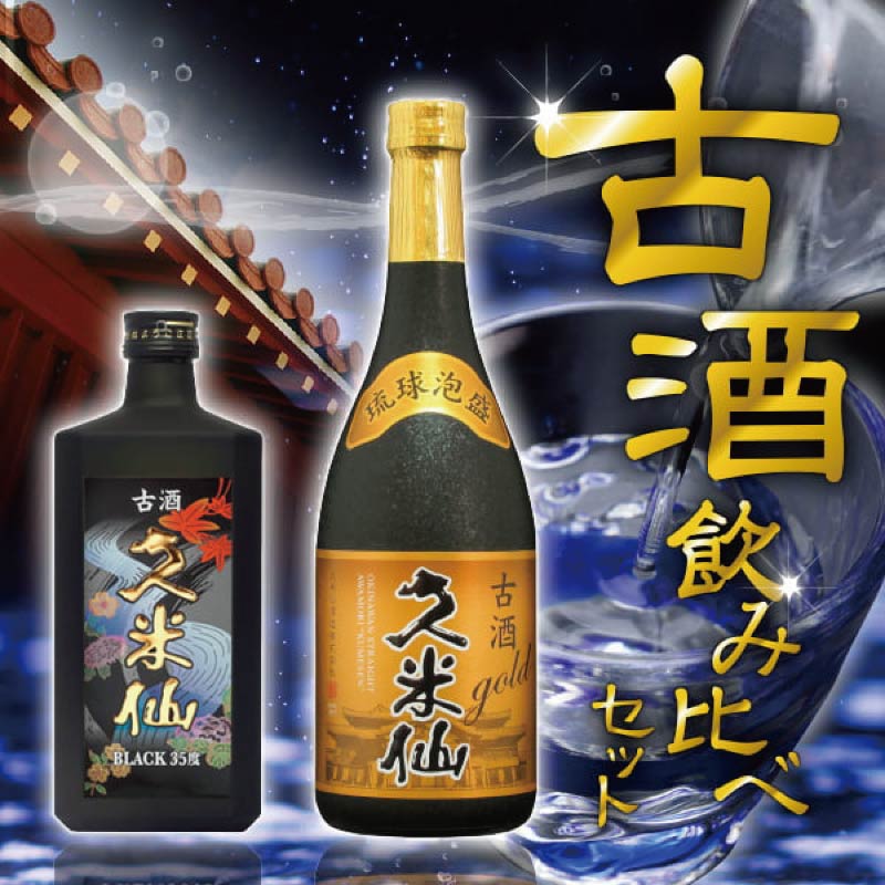 久米仙泡盛古酒飲み比べ2本ギフト – 【公式】久米仙酒造オンラインショップ