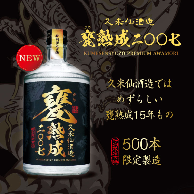 甕（かめ）熟成2007 36度 720ml【送料無料】 – 【公式】久米仙酒造