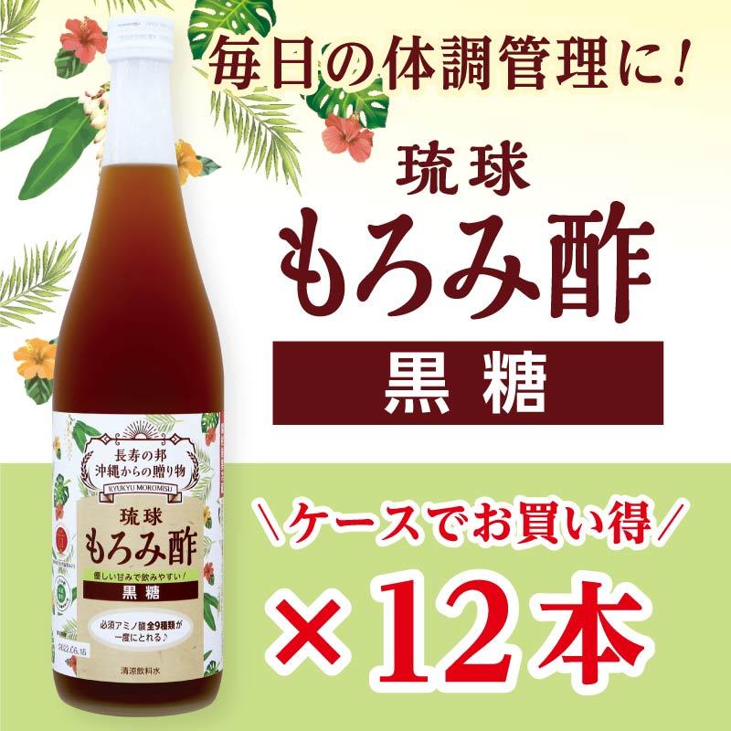 琉球もろみ酢 黒糖 12本セット【送料無料】