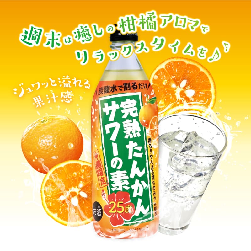 完熟たんかんサワーの素 500ml 25度 – 【公式】久米仙酒造オンライン