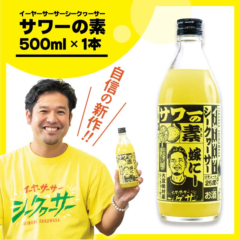 イーヤーサーサーシークヮーサーサワーの素 25度 500ml