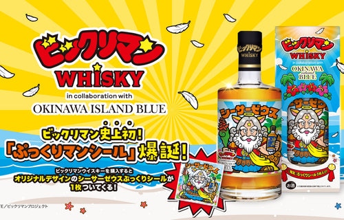 【本日発売】シーサーゼウスがぷっくりになって再降臨！ビックリマン×久米仙酒造の特別コラボ