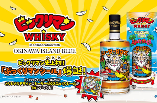 【本日発売】シーサーゼウスがぷっくりになって再降臨！ビックリマン×久米仙酒造の特別コラボ