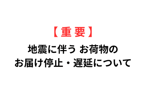 【重要】熊本県を中心とする地震に伴うお荷物のお届け停止・遅延について