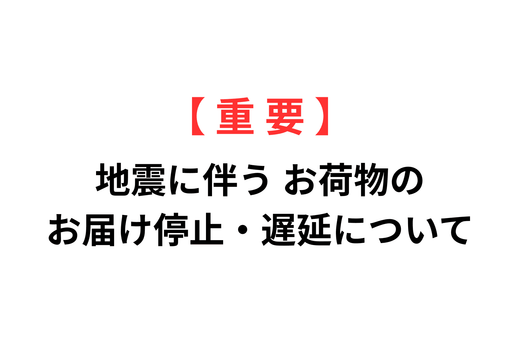 【重要】熊本県を中心とする地震に伴うお荷物のお届け停止・遅延について