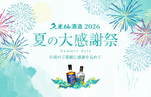 日頃のご愛顧に感謝を込めて「夏の大感謝祭」開催のお知らせ