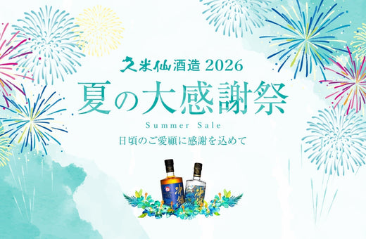 日頃のご愛顧に感謝を込めて「夏の大感謝祭」開催のお知らせ