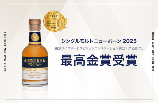 TWSC最高金賞受賞原酒の兄弟樽「那覇蒸留所 シングルモルト ニューボーン2025」