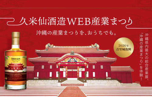 久米仙酒造WEB産業まつり開催！限定ウイスキー＆復刻泡盛が登場