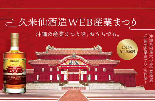 久米仙酒造WEB産業まつり開催！限定ウイスキー＆復刻泡盛が登場