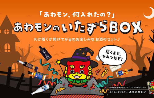 【数量限定】秋のガチャ企画🎃あわモンのいたずらBOX販売開始🎉