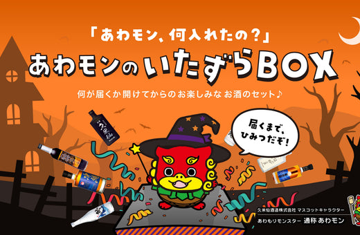 【数量限定】秋のガチャ企画🎃あわモンのいたずらBOX販売開始🎉
