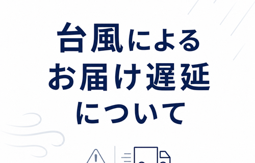 台風によるお届け遅延について