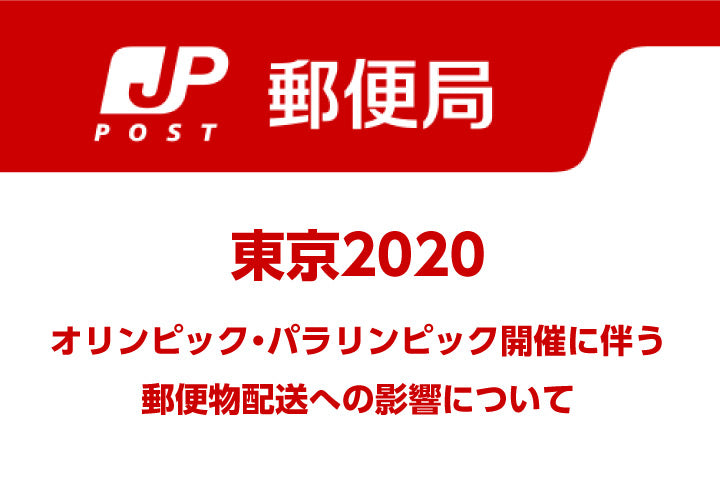 オリンピック開催に伴う商品配送への影響について