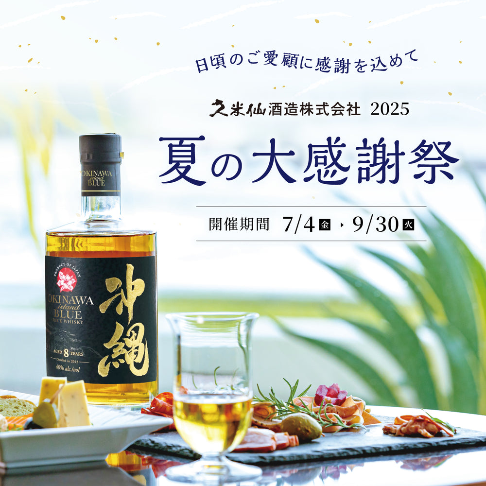 久米仙酒造オンラインショップ – 【公式】久米仙酒造オンライン