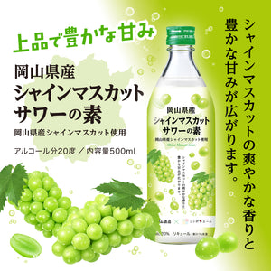 
                  
                    ギャラリービューアに画像を読み込み、シャインマスカットサワーの素 20度 500ml
                  
                