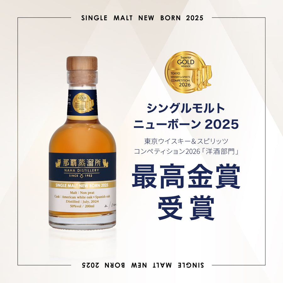 那覇蒸留所 シングルモルト ニューボーン 2025 50度 200ml［ラッピング不可の商品です］
