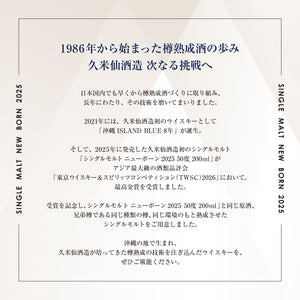 那覇蒸留所 シングルモルト ニューボーン 2025 50度 200ml［ラッピング