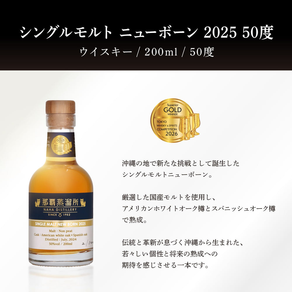 那覇蒸溜所 シングルモルト ニューボーン 2025 50度 200ml［ラッピング