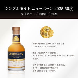 那覇蒸留所 シングルモルト ニューボーン 2025 50度 200ml［ラッピング