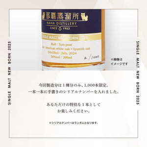 那覇蒸留所 シングルモルト ニューボーン 2025 50度 200ml［ラッピング