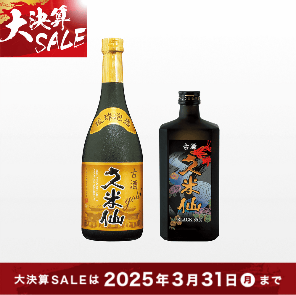 【2025大決算セール】久米仙 古酒 ゴールド×ブラック35度2本セット各720ml 【450円お得！】