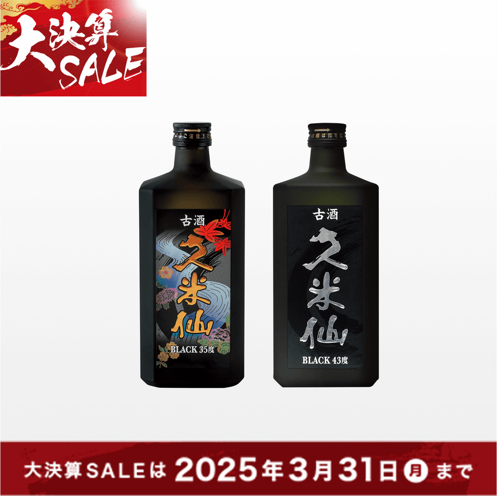 【2025大決算セール】久米仙ブラック古酒35度＆43度セット【455円お得！】