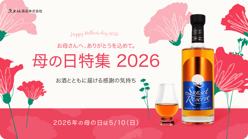 久米仙酒造オンラインショップ – 【公式】久米仙酒造オンラインショップ