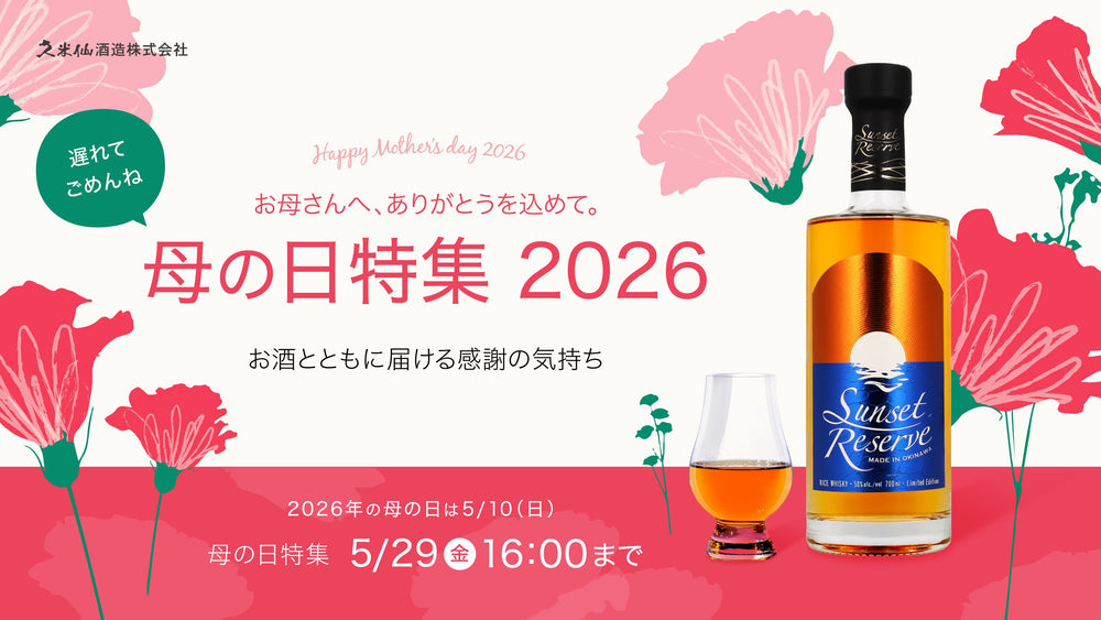 久米仙酒造オンラインショップ – 【公式】久米仙酒造オンラインショップ