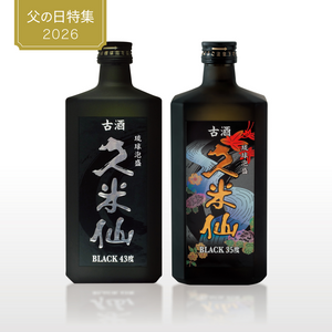 父の日おすすめ】期間限定 送料無料 久米仙ブラック古酒35度＆43度