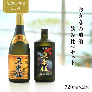 父の日早割10%OFF！5/22の16時まで！】期間限定 送料無料 久米仙 古酒