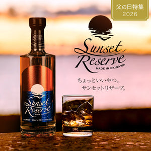 父の日早割10%OFF！5/22の16時まで！】送料無料 サンセットリザーブ 50