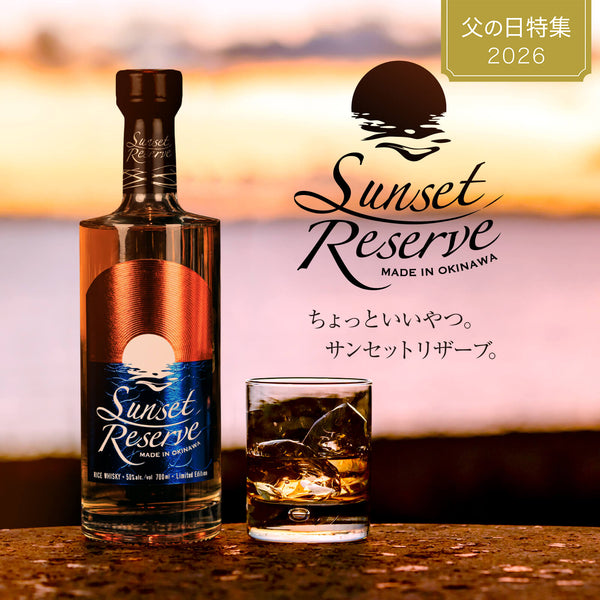 父の日早割10%OFF！5/22の16時まで！】送料無料 サンセットリザーブ 50